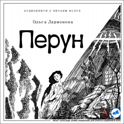 Слушайте бесплатные аудиокниги на русском языке | Audiobukva.com Ларионова Ольга - Перун