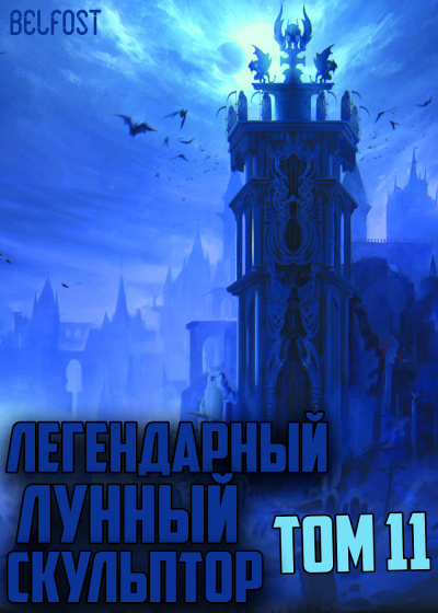 Слушайте бесплатные аудиокниги на русском языке | Audiobukva.com Нам Хи Сунга - Легендарный Лунный Скульптор. Том 11