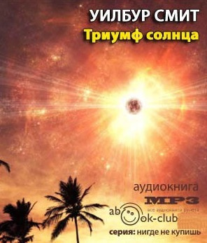Слушайте бесплатные аудиокниги на русском языке | Audiobukva.com Смит Уилбур - Триумф солнца