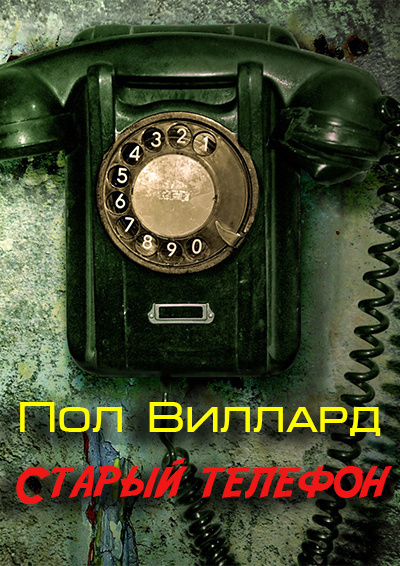 Слушайте бесплатные аудиокниги на русском языке | Audiobukva.com Виллард Пол - Старый телефон