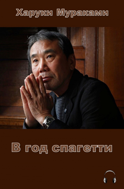 Слушайте бесплатные аудиокниги на русском языке | Audiobukva.com Мураками Харуки - В год спагетти