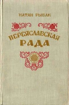 Слушайте бесплатные аудиокниги на русском языке | Audiobukva.com Рыбак Натан - Переяславская рада