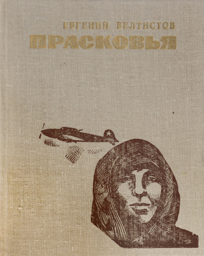 Слушайте бесплатные аудиокниги на русском языке | Audiobukva.com Велтистов Евгений - Прасковья