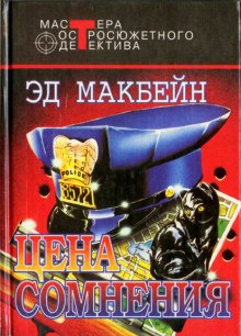 Слушайте бесплатные аудиокниги на русском языке | Audiobukva.com Макбейн Эд - Цена сомнения