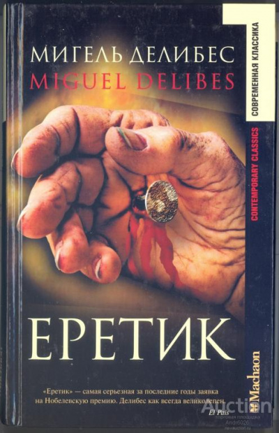 Слушайте бесплатные аудиокниги на русском языке | Audiobukva.com Делибес Мигель - Еретик