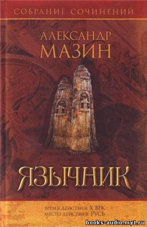 Слушайте бесплатные аудиокниги на русском языке | Audiobukva.com Мазин Александр - Варяг. Язычник