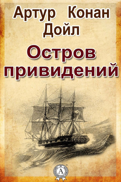 Слушайте бесплатные аудиокниги на русском языке | Audiobukva.com Дойл Артур Конан - Остров привидений
