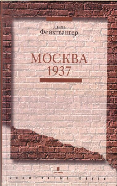 Слушайте бесплатные аудиокниги на русском языке | Audiobukva.com Фейхтвангер Лион - Москва 1937