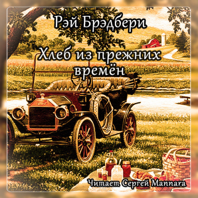 Слушайте бесплатные аудиокниги на русском языке | Audiobukva.com Брэдбери Рэй - Хлеб из прежних времён