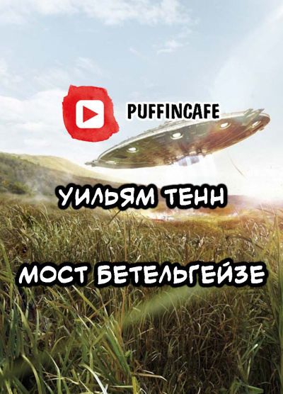 Слушайте бесплатные аудиокниги на русском языке | Audiobukva.com Тенн Уильям - Мост Бетельгейзе