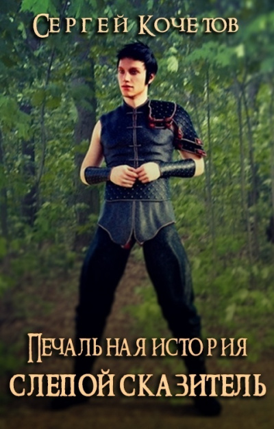 Слушайте бесплатные аудиокниги на русском языке | Audiobukva.com Кочетов Сергей - Печальная история: Слепой сказитель