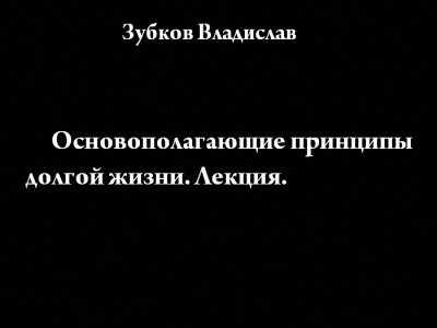 Слушайте бесплатные аудиокниги на русском языке | Audiobukva.com Зубков Владислав - Основополагающие принципы долгой жизни