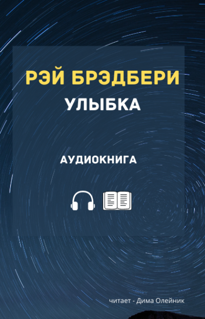 Слушайте бесплатные аудиокниги на русском языке | Audiobukva.com Брэдбери Рэй - Улыбка