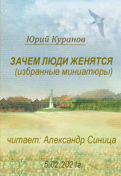 Слушайте бесплатные аудиокниги на русском языке | Audiobukva.com Куранов Юрий - Зачем люди женятся