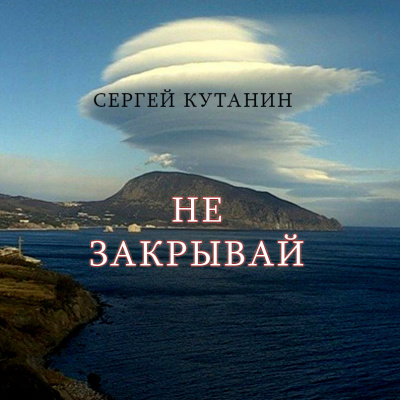 Слушайте бесплатные аудиокниги на русском языке | Audiobukva.com Кутанин Сергей - Не закрывай