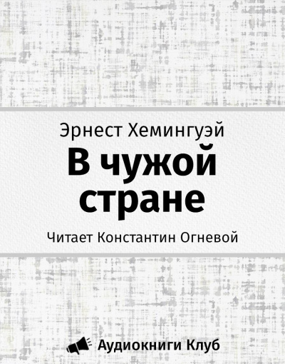 Слушайте бесплатные аудиокниги на русском языке | Audiobukva.com Хемингуэй Эрнест - В чужой стране