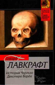 Слушайте бесплатные аудиокниги на русском языке | Audiobukva.com Лавкрафт Говард - Случай Чарльза Декстера Варда
