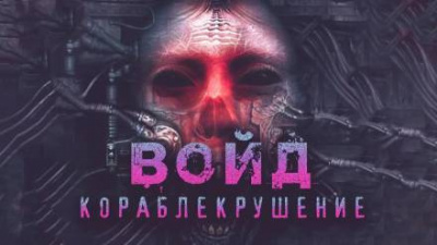Слушайте бесплатные аудиокниги на русском языке | Audiobukva.com Шендеров Герман - Войд