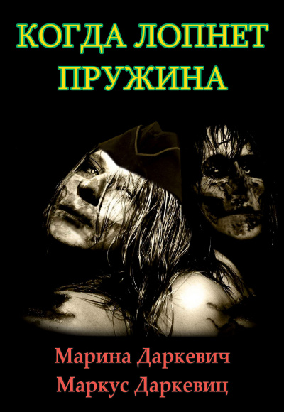 Слушайте бесплатные аудиокниги на русском языке | Audiobukva.com Даркевич Марина, Даркевиц Маркус - Когда лопнет пружина
