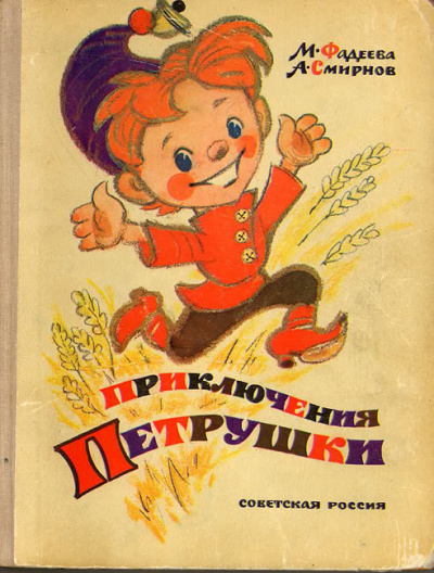 Слушайте бесплатные аудиокниги на русском языке | Audiobukva.com Фадеева Маргарита, Смирнов Анатолий - Приключения Петрушки
