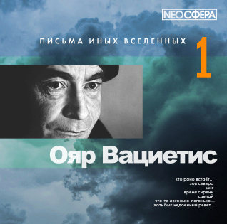 Слушайте бесплатные аудиокниги на русском языке | Audiobukva.com Вациетис Ояр - Письма иных вселенных 1