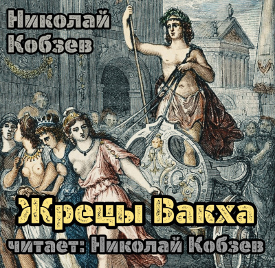 Слушайте бесплатные аудиокниги на русском языке | Audiobukva.com Кобзев Николай - Жрецы Вакха