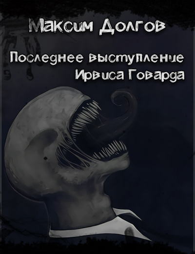 Слушайте бесплатные аудиокниги на русском языке | Audiobukva.com Долгов Максим - Последнее выступление Ирвиса Говарда