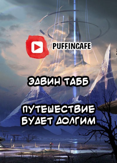 Слушайте бесплатные аудиокниги на русском языке | Audiobukva.com Табб Эдвин - Путешествие будет долгим