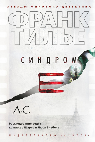 Слушайте бесплатные аудиокниги на русском языке | Audiobukva.com Тилье Франк - Монреальский синдром