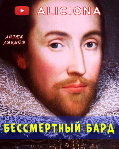 Слушайте бесплатные аудиокниги на русском языке | Audiobukva.com Азимов Айзек - Бессмертный бард