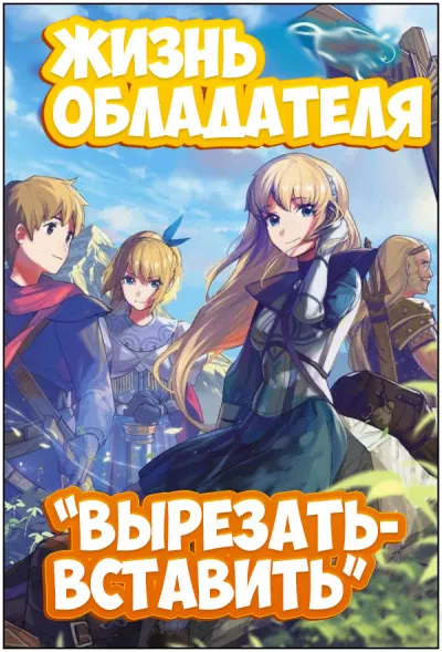 Слушайте бесплатные аудиокниги на русском языке | Audiobukva.com Tsugikuru Sakuya - Жизнь обладателя Вырезать-вставить