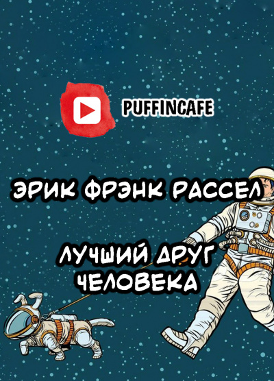 Слушайте бесплатные аудиокниги на русском языке | Audiobukva.com Рассел Эрик Фрэнк - Лучший друг человека