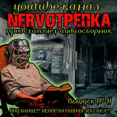 Слушайте бесплатные аудиокниги на русском языке | Audiobukva.com Нервотрёпка 11