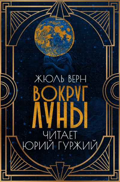 Слушайте бесплатные аудиокниги на русском языке | Audiobukva.com Верн Жюль - Вокруг Луны