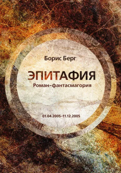 Слушайте бесплатные аудиокниги на русском языке | Audiobukva.com Берг Борис - Эпитафия