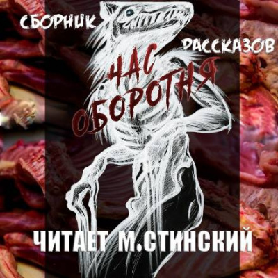 Слушайте бесплатные аудиокниги на русском языке | Audiobukva.com Час Оборотня