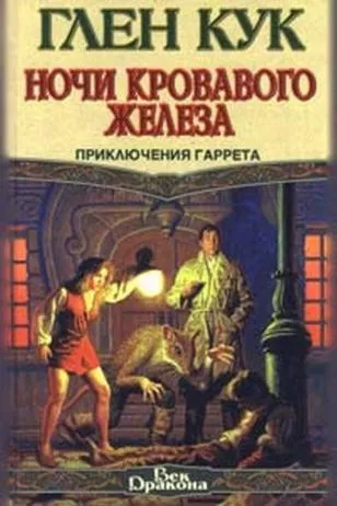 Слушайте бесплатные аудиокниги на русском языке | Audiobukva.com Кук Глен - Ночи кровавого железа