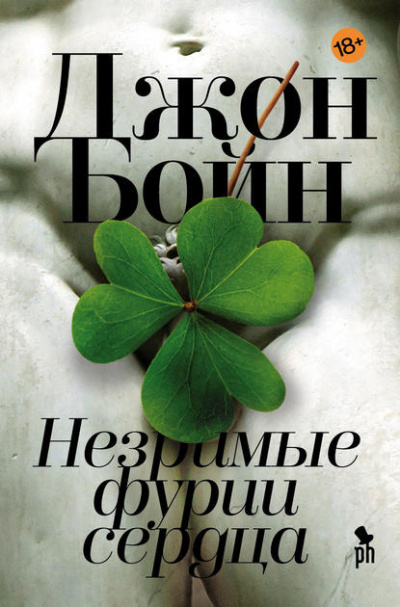 Слушайте бесплатные аудиокниги на русском языке | Audiobukva.com Бойн Джон - Незримые фурии сердца