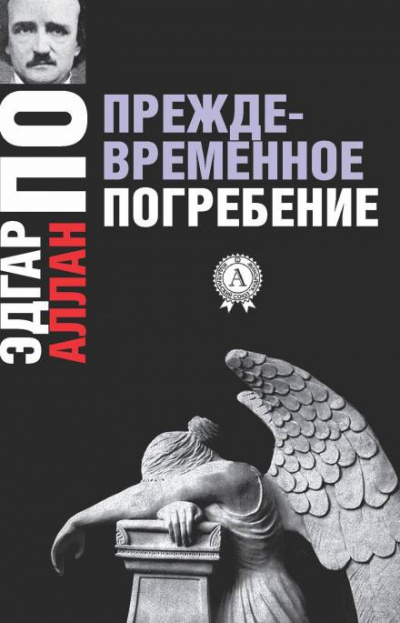 Слушайте бесплатные аудиокниги на русском языке | Audiobukva.com По Эдгар Аллан - Преждевременное погребение