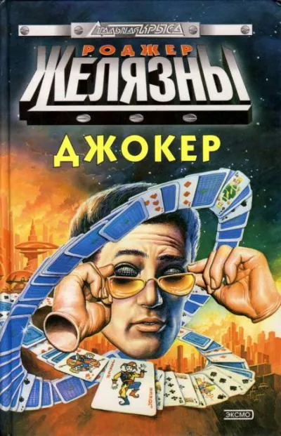 Слушайте бесплатные аудиокниги на русском языке | Audiobukva.com Желязны Роджер - Спящий