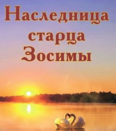 Слушайте бесплатные аудиокниги на русском языке | Audiobukva.com Зубкова Анна - Наследница старца Зосимы