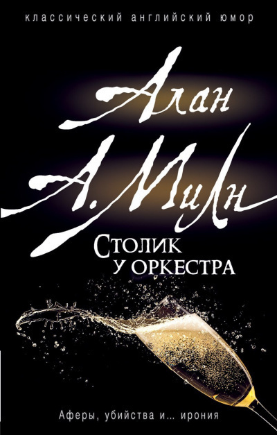 Слушайте бесплатные аудиокниги на русском языке | Audiobukva.com Милн Алан Александр - Столик у оркестра
