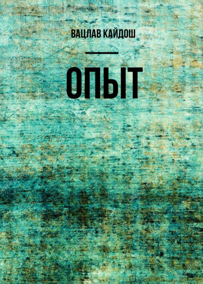 Слушайте бесплатные аудиокниги на русском языке | Audiobukva.com Кайдош Вацлав - Опыт