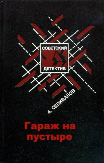 Слушайте бесплатные аудиокниги на русском языке | Audiobukva.com Селиванов Анатолий - Гараж на пустыре