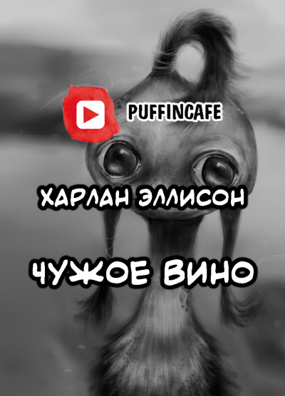 Слушайте бесплатные аудиокниги на русском языке | Audiobukva.com Эллисон Харлан - Чужое вино