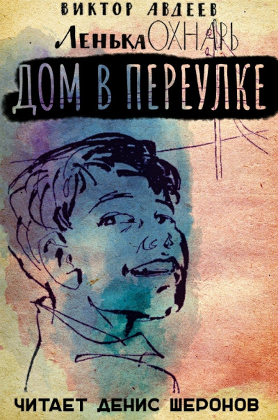 Слушайте бесплатные аудиокниги на русском языке | Audiobukva.com Авдеев Виктор - Дом в переулке