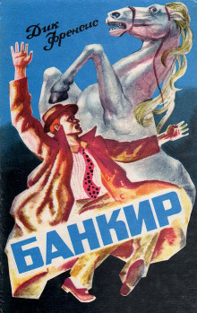 Слушайте бесплатные аудиокниги на русском языке | Audiobukva.com Фрэнсис Дик - Банкир
