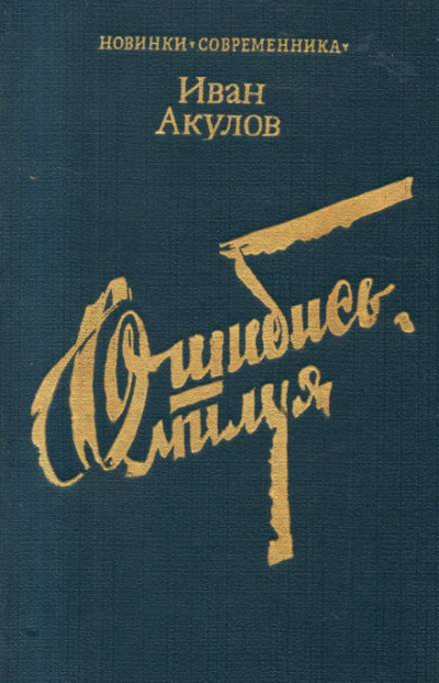 Слушайте бесплатные аудиокниги на русском языке | Audiobukva.com Акулов Иван - Ошибись, милуя