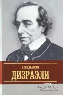Слушайте бесплатные аудиокниги на русском языке | Audiobukva.com Моруа Андре - Жизнь Дизраэли