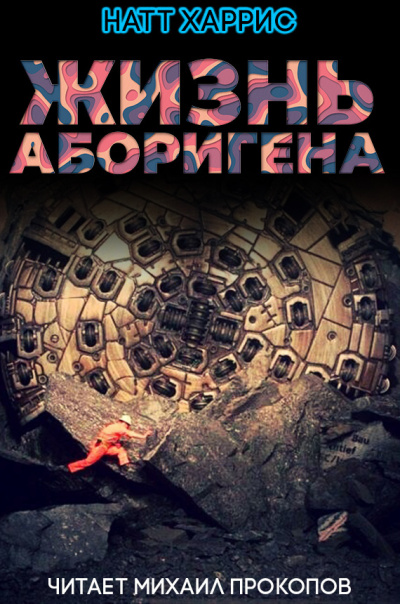 Слушайте бесплатные аудиокниги на русском языке | Audiobukva.com Данимира То (Натт Харрис) - Жизнь аборигена